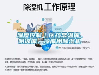 行业新闻湿度控制｜医药常温库、阴凉库、冷库用除湿机