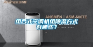 组合式空调机组除湿方式有哪些？