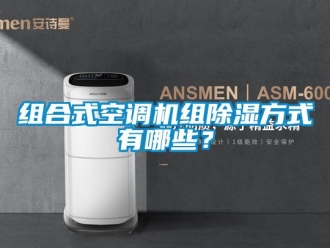 行业新闻组合式空调机组除湿方式有哪些？