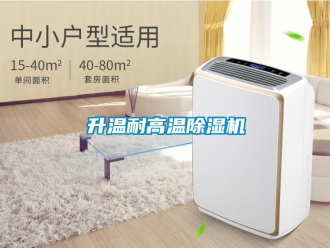 行业新闻升温耐高温除湿机