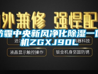 常见问题防霾中央新风净化除湿一体机ZGXJ90L