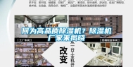 何为高品质除湿机？除湿机厂家来揭晓
