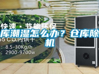 企业新闻仓库潮湿怎么办？仓库除湿机
