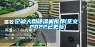 宁波大型除湿机推荐(正文：2022已更新)