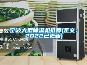 行业新闻宁波大型除湿机推荐(正文：2022已更新)