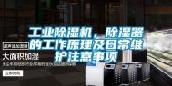 工业除湿机，除湿器的工作原理及日常维护注意事项