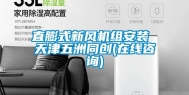 直膨式新风机组安装 天津五洲同创(在线咨询)