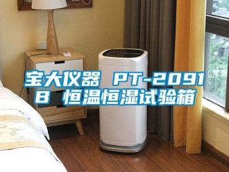 常见问题宝大仪器 PT-2091B 恒温恒湿试验箱