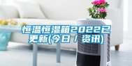 恒温恒湿箱2022已更新(今日／资讯)