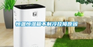 恒温恒湿箱不制冷故障原因