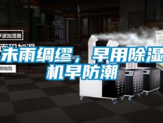 知识百科未雨绸缪，早用除湿机早防潮