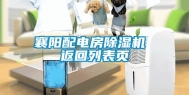 襄阳配电房除湿机 返回列表页