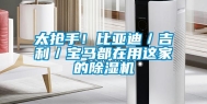 太抢手！比亚迪／吉利／宝马都在用这家的除湿机
