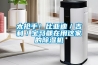 太抢手！比亚迪／吉利／宝马都在用这家的除湿机