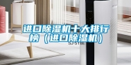 进口除湿机十大排行榜（进口除湿机）