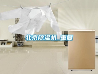 企业新闻北京除湿机_重复