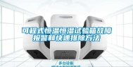 可程式恒温恒湿试验箱故障报警和快速排除方法