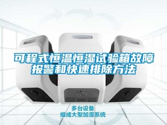 知识百科可程式恒温恒湿试验箱故障报警和快速排除方法