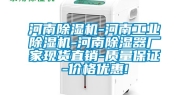 河南除湿机-河南工业除湿机-河南除湿器厂家现货直销-质量保证-价格优惠!