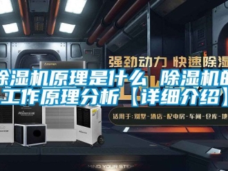 行业新闻除湿机原理是什么 除湿机的工作原理分析【详细介绍】