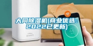 大同除湿机(商业优选：2022已更新)
