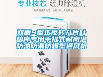 企业新闻双面S型正反转八片叶粮库专用手提式耐高温防油防潮防爆型通风机