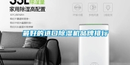 最好的进口除湿机品牌排行