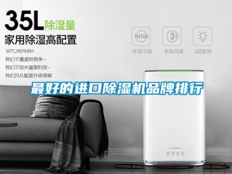 企业新闻最好的进口除湿机品牌排行