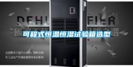 可程式恒温恒湿试验箱选型