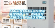 河南尼龙制品恒温恒湿水处理设备厂商 真诚推荐 无锡亿恒捷测试仪器供应