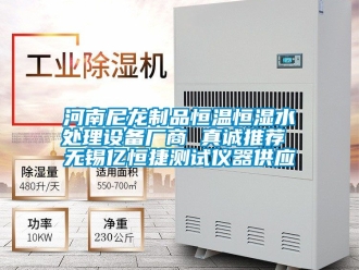 知识百科河南尼龙制品恒温恒湿水处理设备厂商 真诚推荐 无锡亿恒捷测试仪器供应