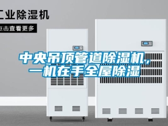 知识百科中央吊顶管道除湿机，一机在手全屋除湿