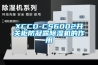 XCCD-CS6002开关柜防凝露除湿机的作用