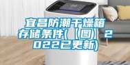 宜昌防潮干燥箱存储条件(【图】2022已更新)
