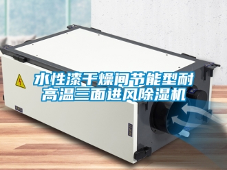 行业新闻水性漆干燥间节能型耐高温三面进风除湿机