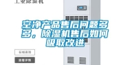 空净产品售后问题多多，除湿机售后如何吸取改进