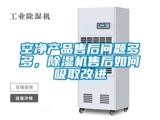 常见问题空净产品售后问题多多，除湿机售后如何吸取改进