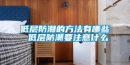 低层防潮的方法有哪些 低层防潮要注意什么