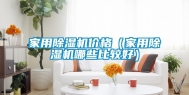 家用除湿机价格（家用除湿机哪些比较好）