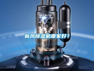 常见问题新风除湿机哪家好？