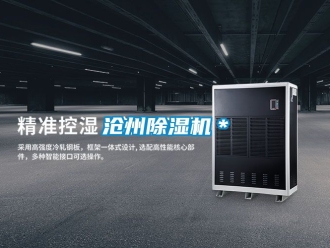企业新闻沧州除湿机＊