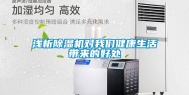 浅析除湿机对我们健康生活带来的好处
