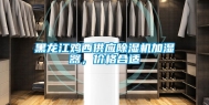 黑龙江鸡西供应除湿机加湿器，价格合适