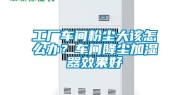 工厂车间粉尘大该怎么办？车间降尘加湿器效果好
