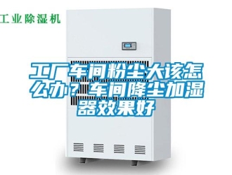 常见问题工厂车间粉尘大该怎么办？车间降尘加湿器效果好