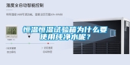 恒温恒湿试验箱为什么要使用纯净水呢？