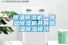 降温除湿机—降温除湿机具有降温除湿模式
