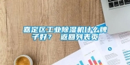 嘉定区工业除湿机什么牌子好？ 返回列表页
