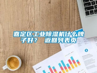 常见问题嘉定区工业除湿机什么牌子好？ 返回列表页