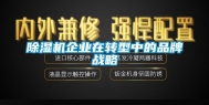 除湿机企业在转型中的品牌战略